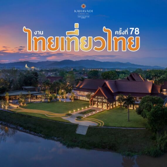 Kahavadi Chiang Rai, Curio Collection by Hilton | 78th Thai Tiew Thai - คหวดี เชียงราย คิวริโอ คอลเล็กชัน บาย ฮิลตัน | งานไทยเที่ยวไทย ครั้งที่ 78