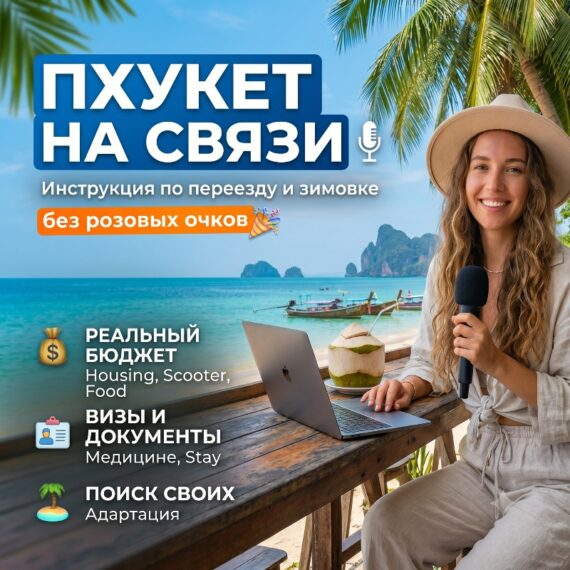Пхукет на связи: Инструкция по переезду и зимовке без розовых очков