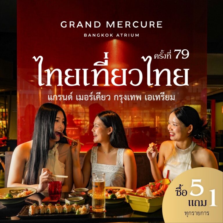 Grand Mercure Bangkok Atrium — ไทยเที่ยวไทย ครั้งที่ 79