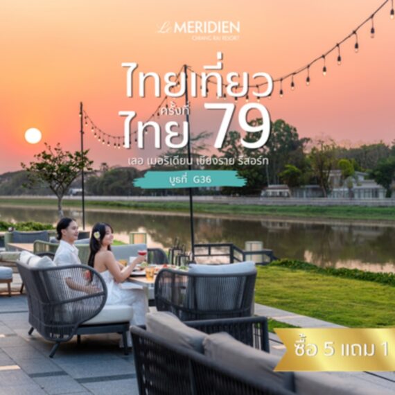 Le Meridien Chiang Rai Resort -Thai Tiew Thai 79th -ไทยเที่ยวไทย ครั้งที่ 79