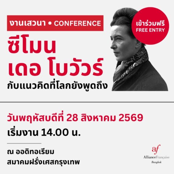 Simone de Beauvoir: Why She Still Matters Today ซีโมน เดอ โบวัวร์: กับแนวคิดที่โลกยังพูดถึง