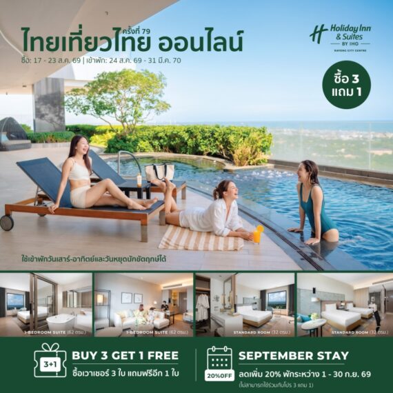 Holiday Inn & Suites Rayong | ไทยเที่ยวไทย ครั้งที่ 79 (THAI TIEW THAI)
