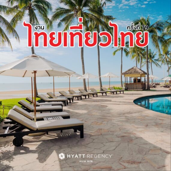 ไทยเที่ยวไทย ครั้งที่ 79 | Hyatt Regency Hua Hin