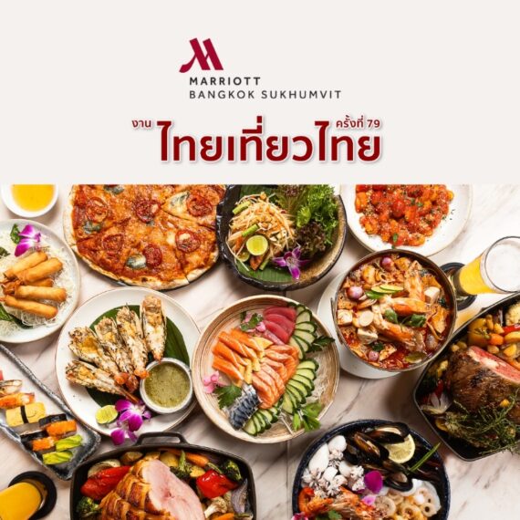 ไทยเที่ยวไทย ครั้งที่ 79 l Bangkok Marriott Hotel Sukhumvit