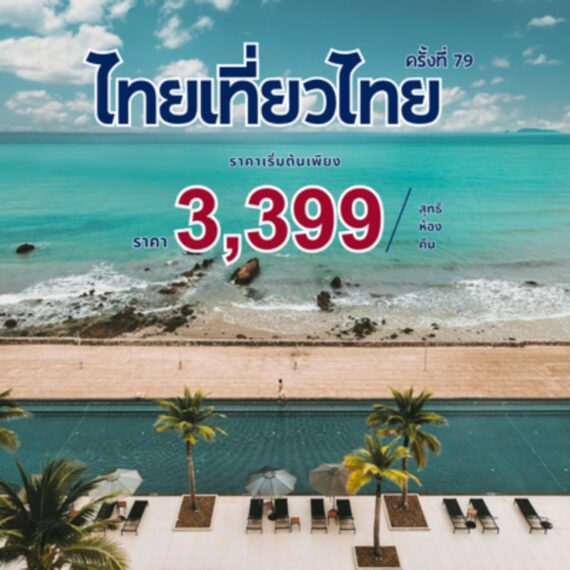 Thai Tiew Thai 79 | Rayong Marriott Resort & Spa