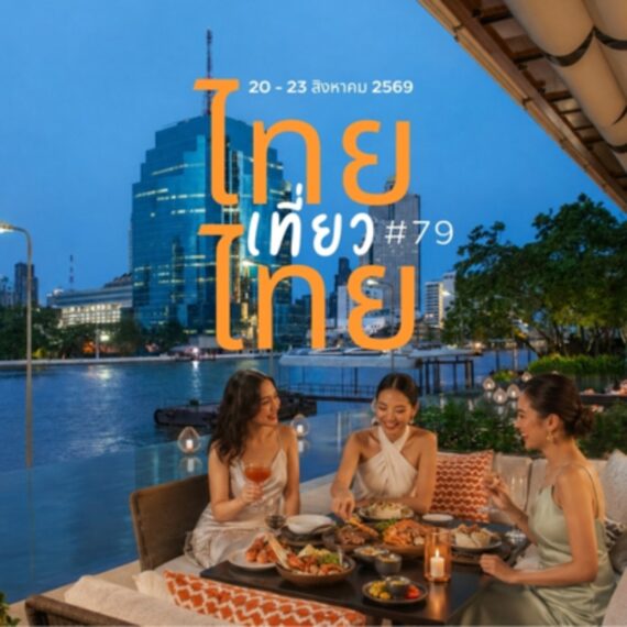 Thai Tiew Thai ไทยเที่ยวไทย ครั้งที่ 79 - Millennium Hilton Bangkok