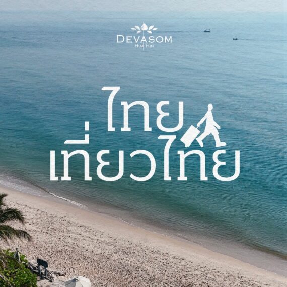 Devasom Hua Hin Resort | เทวาศรม หัวหิน รีสอร์ท | งานไทยเที่ยวไทย ครั้งที่ 79