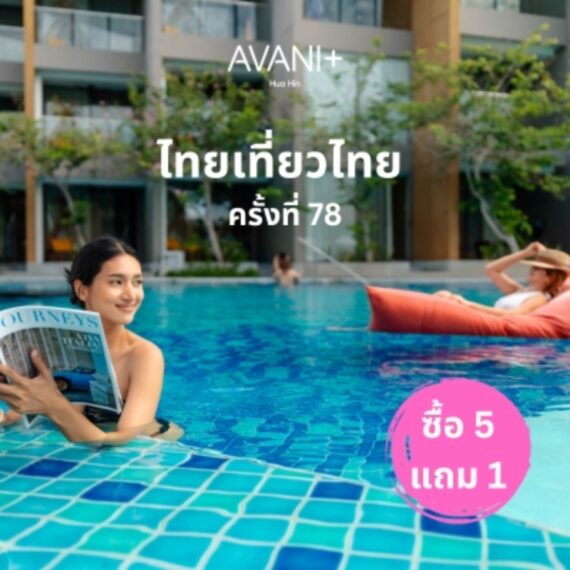 Avani+ Hua Hin Resort | อวานี พลัส หัวหิน รีสอร์ท | งานไทยเที่ยวไทย ครั้งที่ 79