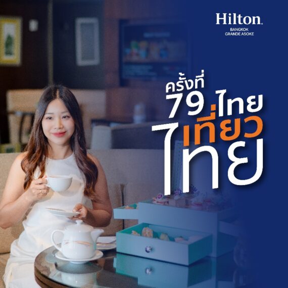 ไทยเที่ยวไทย ครั้งที่ 79 | โรงแรมฮิลตัน กรุงเทพฯ แกรนด์ อโศก