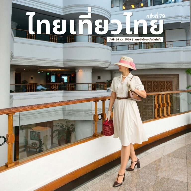 ไทยเที่ยวไทย ครั้งที่ 79 #Thai Teaw Thai 78th | Montien Riverside Hotel