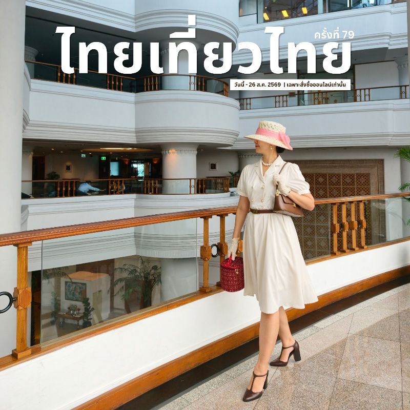 ไทยเที่ยวไทย ครั้งที่ 79 #Thai Teaw Thai 78th | Montien Riverside Hotel