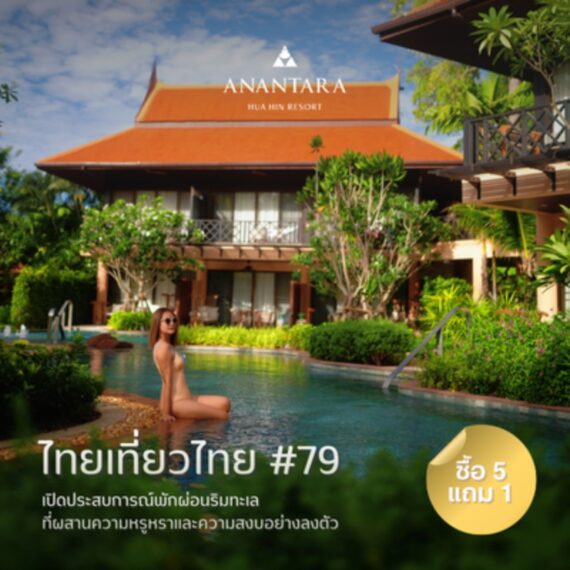 Anantara Hua Hin | 79th Thai Tiew Thai - อนันตรา หัวหิน รีสอร์ท | งานไทยเที่ยวไทย ครั้งที่ 79