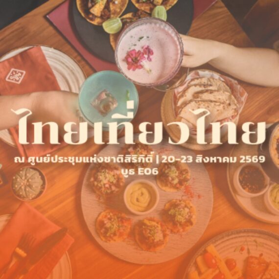 ไทยเที่ยวไทย 79 | El Santo Bangkok