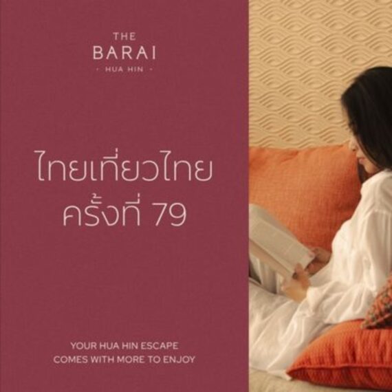 THE BARAI HUA HIN - The Unbound Collection by Hyatt | 79th Thai Tiew Thai
