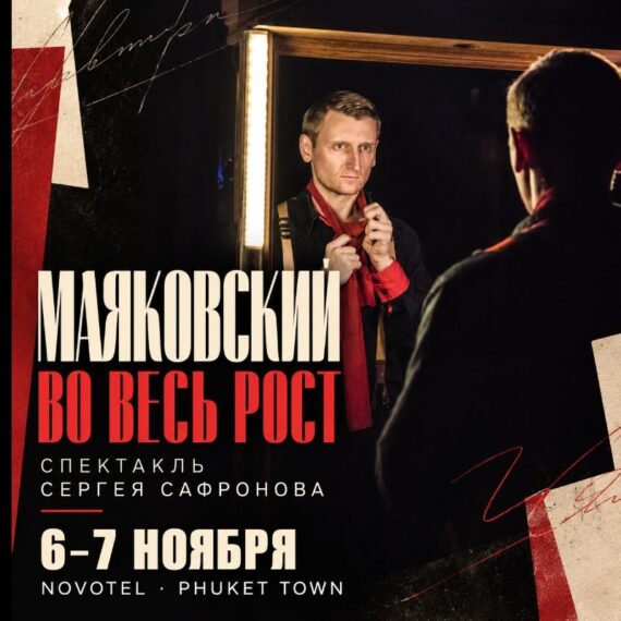 Спектакль "Маяковский во весь рост" 6 ноября (пятница)