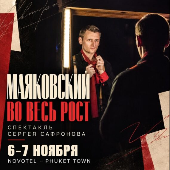Спектакль "Маяковский во весь рост"